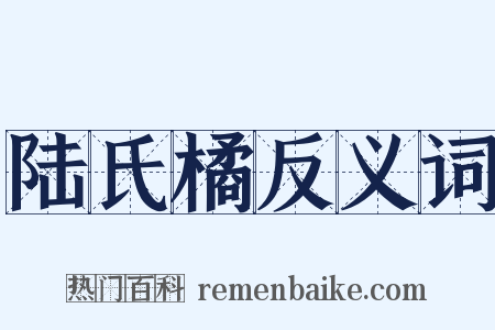 陆氏橘反义词是什么意思的图片